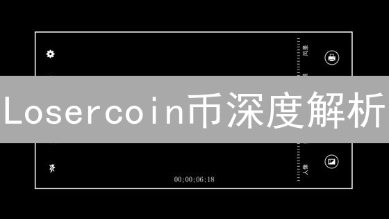 Losercoin币深度解析：起源、机制与未来前景分析