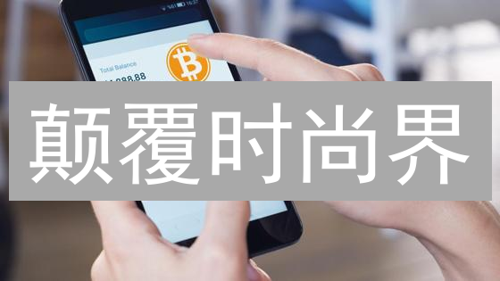 颠覆时尚界？Lukso区块链：一场前所未有的数字革命！