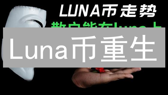 Luna币重生？深度剖析Luna2.0能否涅槃，重回巅峰！