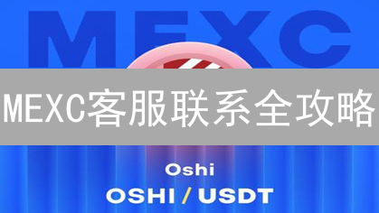 MEXC客服联系全攻略：5大渠道，助您轻松解决交易难题！