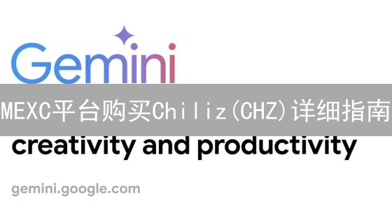 MEXC平台购买Chiliz(CHZ)详细指南