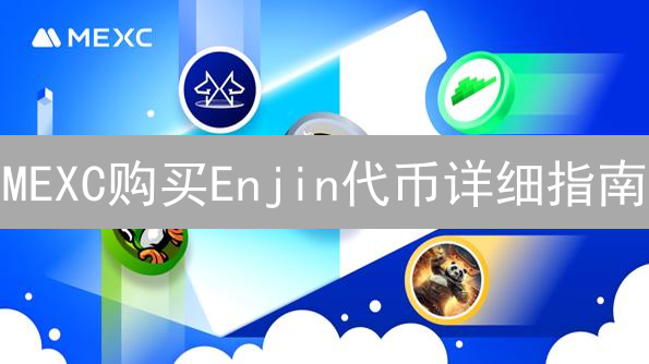 MEXC购买Enjin代币详细指南：注册、KYC与交易