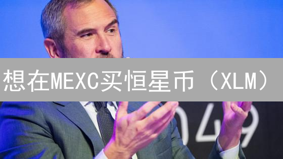 想在MEXC买恒星币（XLM）？这份新手指南帮你搞定！