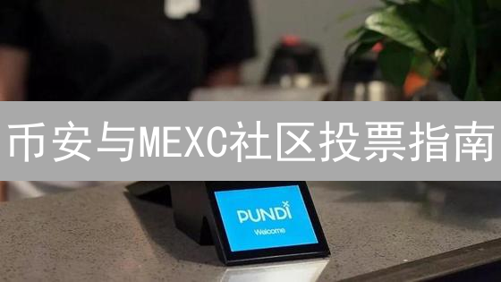 币安与MEXC社区投票指南：参与加密社区治理的新方式
