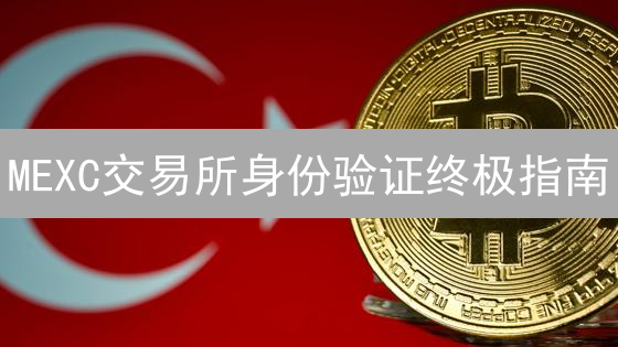 MEXC交易所身份验证终极指南：快速更新，安全交易！
