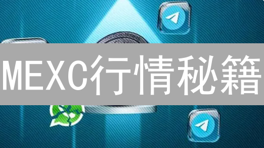 MEXC行情秘籍：新手也能看懂的盈利攻略？