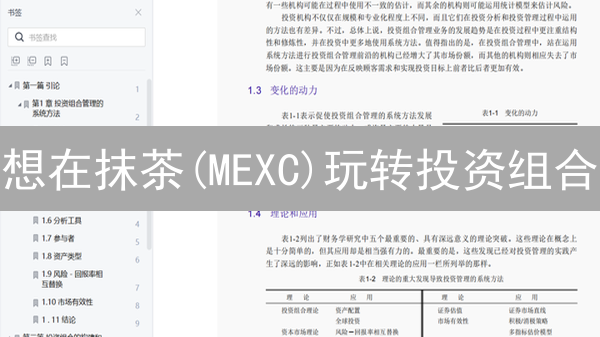 想在抹茶(MEXC)玩转投资组合？这几招帮你提升收益！