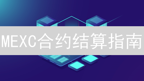 MEXC合约结算指南：资金费率、到期策略与盈亏计算全解析