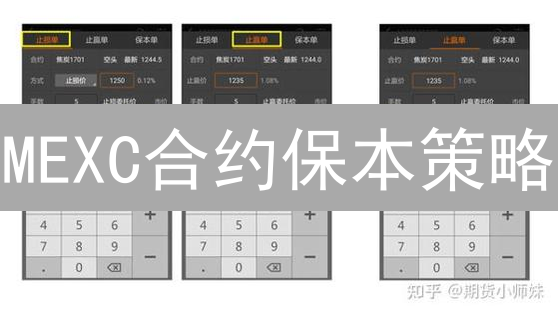 MEXC合约保本策略：高波动下如何全身而退？【实战指南】