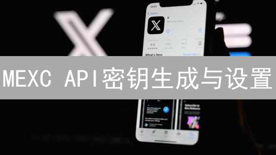 MEXC API密钥生成与设置：自动化交易指南