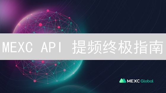 MEXC API 提频终极指南：告别请求限制，交易快人一步！