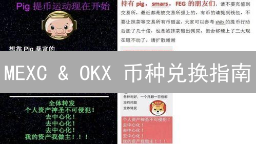 MEXC & OKX 币种兑换指南：3分钟学会，轻松玩转数字货币交易！