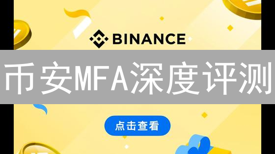 币安MFA深度评测：你的数字资产安全吗？😱