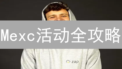 Mexc活动全攻略：抓住机会，玩转加密货币交易！