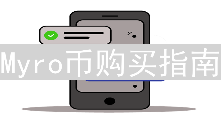 Myro币购买指南：轻松踏入Solana链新星的世界