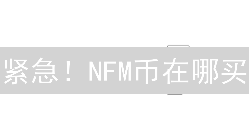 紧急！NFM币在哪买？避坑指南，新手必看！