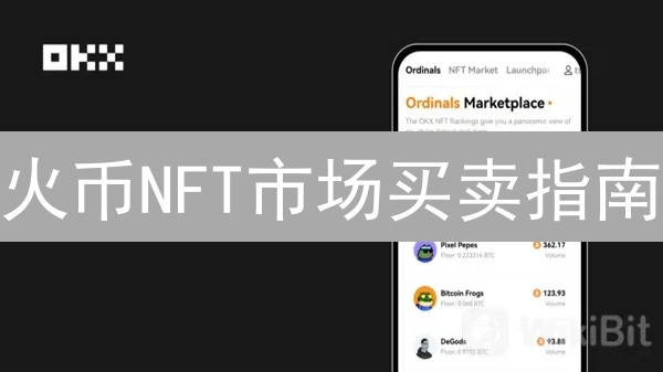 火币NFT市场买卖指南：数字藏品淘金策略分享