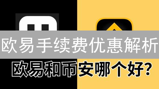 欧易手续费优惠解析：交易成本、OKB与VIP等级全攻略