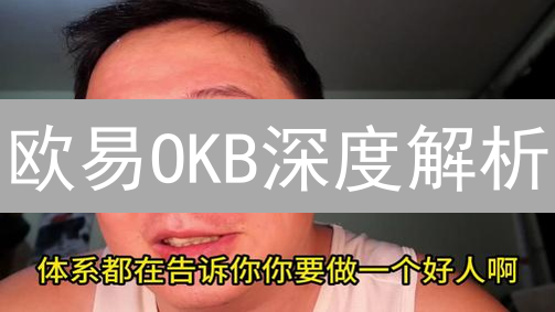 欧易OKB深度解析：平台币价值飙升的秘密？持有即赚！