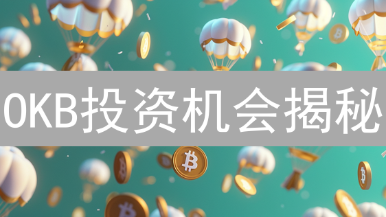 OKB投资机会揭秘：交易所平台币的价值重塑？