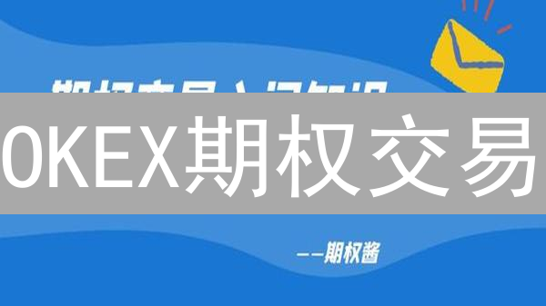 OKEX期权交易：新手入门到高级策略，快速掌握盈利技巧？