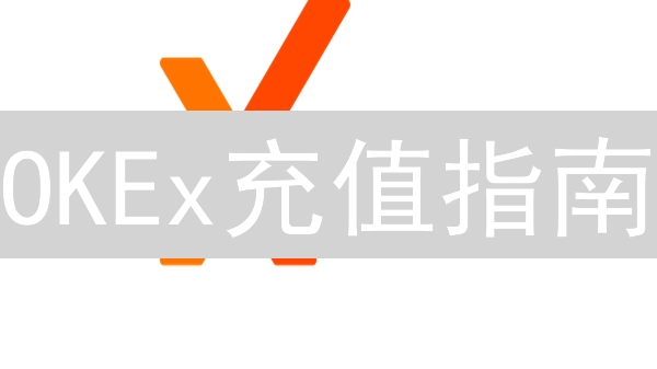 OKEx充值指南：新手必看，避免资金丢失！