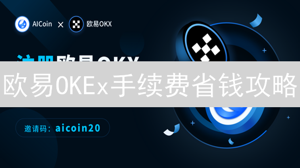 欧易OKEx手续费省钱攻略：一招降低交易成本？