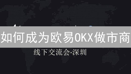 如何成为欧易OKX做市商？2024最新申请流程详解！