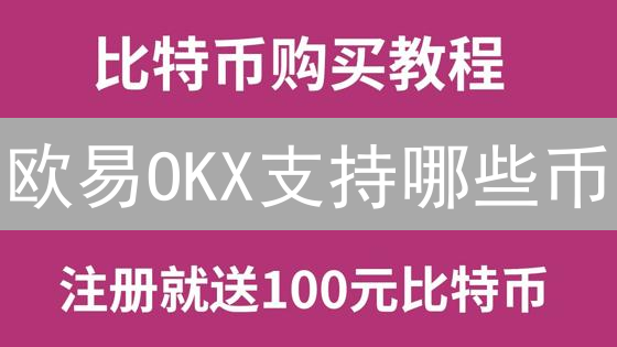 欧易OKX支持哪些币？2024最新交易币种全盘点！