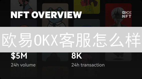 欧易OKX客服怎么样？2025年加密货币交易，如何快速解决问题？
