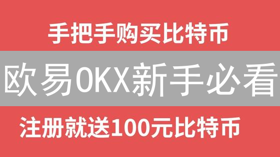 欧易OKX新手必看：3分钟玩转数字货币交易？速领教程！