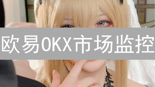 欧易OKX市场监控：5分钟掌握交易机会，不再错过！