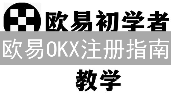 欧易OKX注册指南：新手必看，5分钟快速入门！