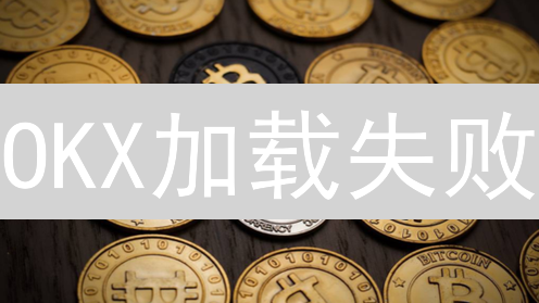 OKX加载失败？交易员必看：6招解决APP崩溃难题！