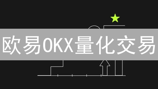 欧易OKX量化交易：新手必看！7*24小时自动盈利策略