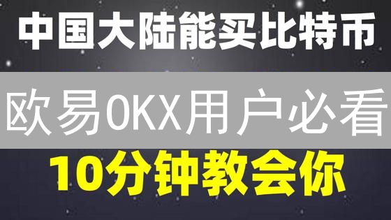 欧易OKX用户必看：7招破解数字资产安全难题！