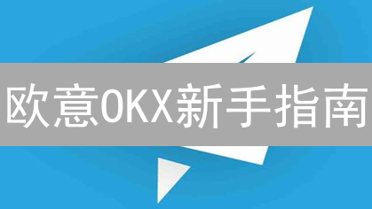欧意OKX新手指南：7步玩转数字货币交易，躺赚攻略！