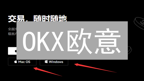 OKX欧意：新手必看APP下载注册极速指南！