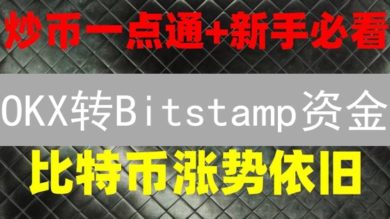 OKX转Bitstamp资金？别慌！一文搞懂加密货币追踪技巧
