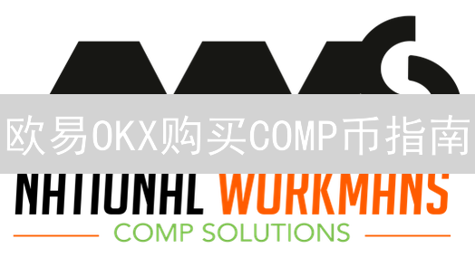 欧易OKX购买COMP币指南：DeFi治理代币详解