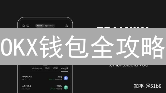 OKX钱包全攻略：新手如何玩转DeFi，安全管理数字资产？