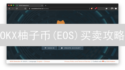 OKX柚子币(EOS)买卖攻略：新手必看！快速交易指南