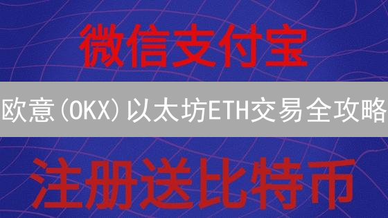 欧意(OKX)以太坊ETH交易全攻略：新手也能轻松上手？