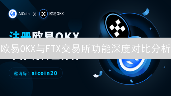 欧易OKX与FTX交易所功能深度对比分析