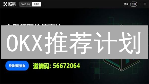 OKX推荐计划：如何躺赚？KOL亲测，月入过万不是梦！