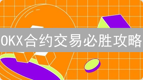OKX合约交易必胜攻略：K线图谱、宏观经济、风险管理全解析！