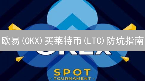 欧易(OKX)买莱特币(LTC)防坑指南：9招安全秘籍，新手必看！