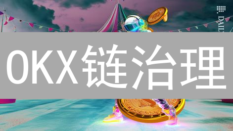 OKX链治理：OKT持有者如何参与？未来发展方向分析