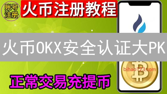 火币OKX安全认证大PK：谁更能守护你的币？