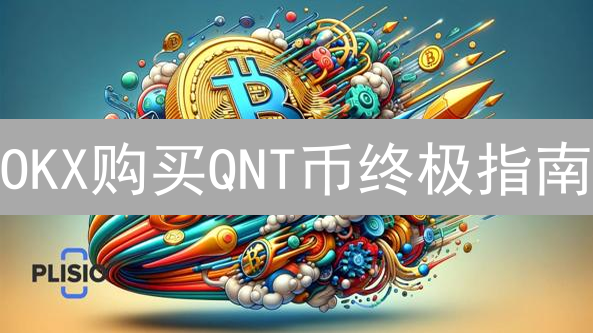OKX购买QNT币终极指南：新手也能轻松上手！